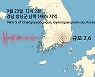 경남 창녕군 부근 지역에서 규모 2.6 지진