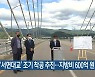 [간추린 소식] 춘천 '서면대교' 조기 착공 추진..지방비 600억 원 투입 외
