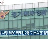 '경찰 사칭' MBC 취재진 2명 '기소의견' 검찰 송치