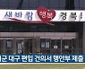 군위군 대구 편입 건의서 행안부 제출