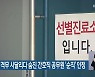 코로나19 격무 시달리다 숨진 간호직 공무원 '순직' 인정