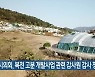 부산시의회, 복천 고분 개발사업 관련 감사원 감사 청구