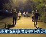 진주 지역 모든 공원 '밤 10시부터 취식 금지'