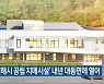 '김해시 공립 치매시설' 내년 대동면에 열어