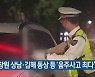 창원 상남·김해 동상 등 '음주사고 최다'