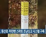 전주시, 등산로·하천변 스마트 조난신고 시스템 구축
