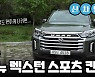 편의사양 제대로 갖춘 '국산 픽업트럭'..더뉴 렉스턴 스포츠 칸 [신차털기]