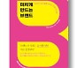 [책마을] 고객이 감정 이입하는 브랜드만이 생존