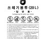 종량제봉투에 중국어·영어·그림 표기 늘고 있다