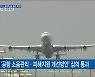 항공기 소음부담금 할증 시간 확대..주민 지원 개선