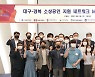 [대학소식] 대구한의대·영남대·경북대·대구대 
