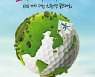 오는 30일부터 열릴 하나금융그룹 챔피언십, ESG 실천 '친환경 골프대회'로
