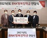 [포토] BNK금융 'BNK행복장학금' 전달