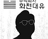 <오후여담>사이다 발언의 표리