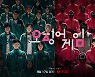 '오징어게임' 제작사 측, 개인번호 노출에 "원만한 문제해결 위해 노력중"(공식입장)