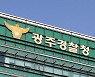 광주경찰, 추석 연휴 중 교통사고 각종 지표 감소