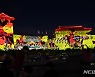 수원화성 화서문에서 펼쳐지는 미디어파사드&라이트쇼