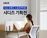시디즈, 23일 단 하루 간 SSG닷컴에서 최대 40% 할인