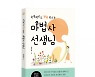 바른북스 출판사, '학폭백신도 척척 만드는 마법사 선생님' 인문 교육도서 출판