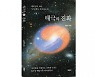 바른북스 출판사, '태극의 진화' 인문도서 신간 출판