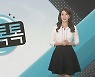 [날씨톡톡] 연휴와 헤어진 다음날..당분간 '쾌청한 가을'