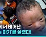 [비디오머그] 고속도로서 태어난 '숨 안 쉬는 아기' 119가 살렸다!