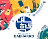 온·오프라인으로 만나는 대학로 공연관광축제..27일 '2021 웰컴대학로' 개막