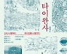 식민지배, 독재, 민주화..닮은듯 다른 대만을 만나다[책꽂이]