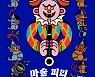 [책꽂이] 추리소설로 재해석된 유럽 고전 동화