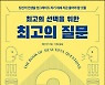 [책꽂이] 질문이 '혁신의 씨앗'을 창조한다
