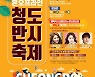 경북 청도 '청도반시축제' 온·오프라인 병행 개최