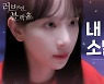 20개국 사전 수출 한결·설아 웹드 '러브 인 블랙홀' 공개
