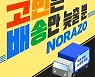 노라조, 신곡 '고민은 배송만 늦출 뿐' 발매..전 국민 고민 해결사로 컴백