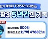 '애니팡3', 서비스 5주년 맞아 주요 기록 공개..다양한 아이템 및 경품 선물 이벤트
