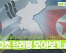 [연통TV] 추석 특집 '100초 브리핑' 몰아보기