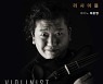 [공연소식] 바이올리니스트 김응수, 앨범 발매 기념 리사이틀