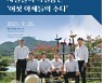 '여섯 아제의 풍물 수다'..남도국악원 사물놀이 특별공연
