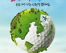 하나금융그룹 챔피언십, ESG 실천 '친환경 골프대회'로