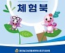 고성공룡엑스포 더욱 알차게..체험북 5만 부 제작