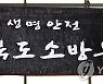 전북소방본부, 법무 분야 경력 6급 직원 공모