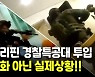 [영상] 1조원 챙겨 필리핀서 호화 생활..불법 도박사이트 총책 검거작전