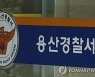 '화천대유' 경찰 조사, 배임·횡령 의혹에 초점(종합2보)