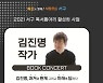 광주 서구, 김진명 작가 북 콘서트 개최