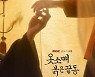 이준호X이세영, 아찔+아련 '손끝 포스터' 공개 ('옷소매 붉은 끝동')
