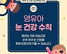 잠깐의 작은 관심으로 우리 아이 눈 건강 지키기