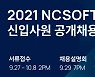 엔씨, 2021년 신입 공채 시작..총 20개 부문 진행
