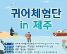 제주 어촌생활 궁금하다면?.."29일까지 체험단 신청하세요"