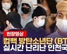 [영상] '돌아온 특사' 방탄소년단(BTS), 플래시 세례와 함께 '금의환향'