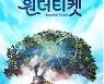 DMZ 배경으로 평화를 노래하는 '원더티켓' 개최
