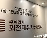개발사업 특혜 의혹 받고 있는 화천대유 자산관리